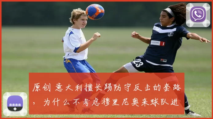 原创 意大利擅长踢防守反击的套路,为什么不考虑穆里尼奥来球队进行执教?