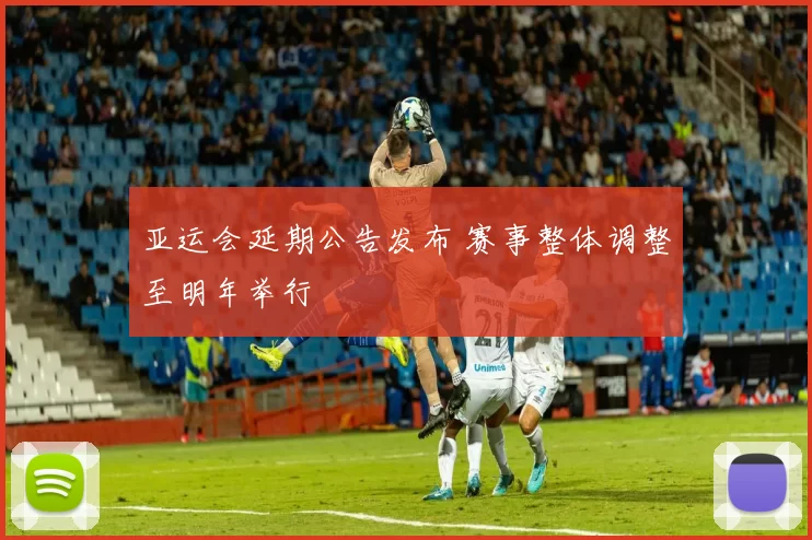 亚运会延期公告发布 赛事整体调整至明年举行