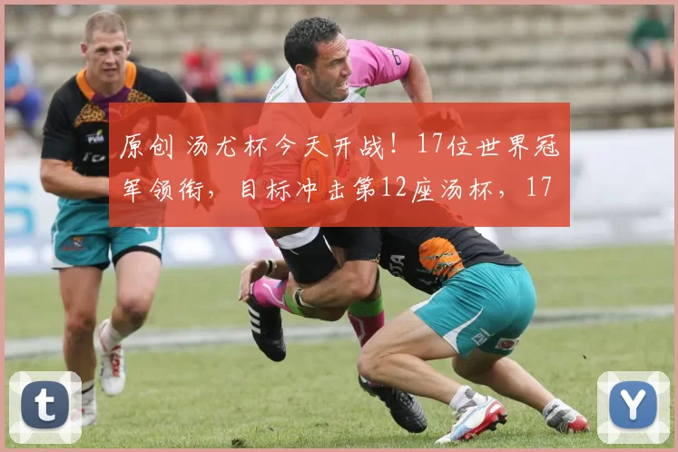 原创 汤尤杯今天开战！17位世界冠军领衔，目标冲击第12座汤杯，17座尤杯