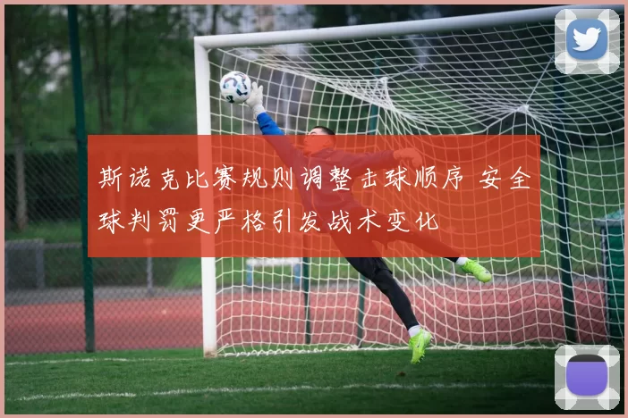 斯诺克比赛规则调整击球顺序 安全球判罚更严格引发战术变化