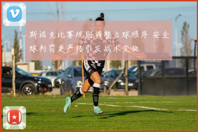 斯诺克比赛规则调整击球顺序 安全球判罚更严格引发战术变化