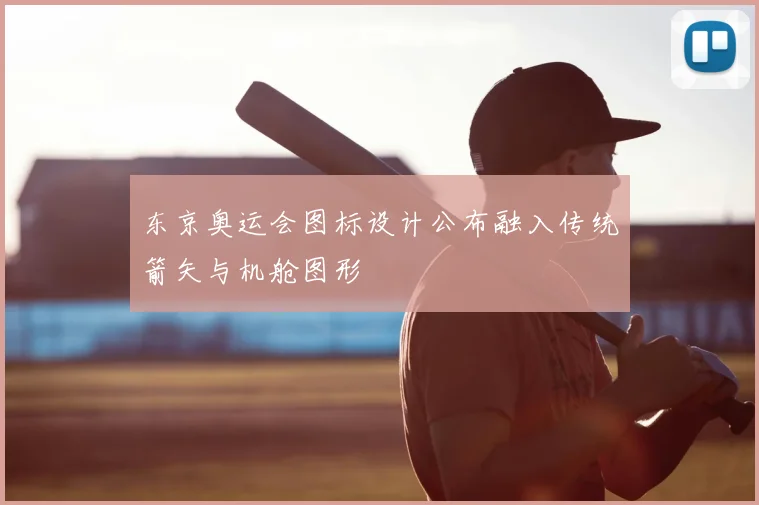 东京奥运会图标设计公布融入传统箭矢与机舱图形