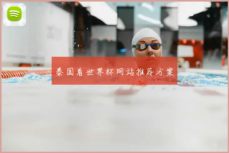 泰国看世界杯网站推荐方案