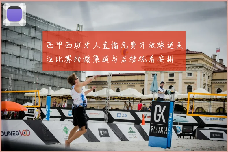西甲西班牙人直播免费开放球迷关注比赛转播渠道与后续观看安排